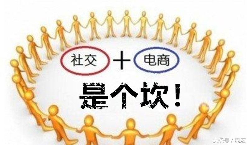 我为什么说社交电商是个坎,微商依然是靠谱?
