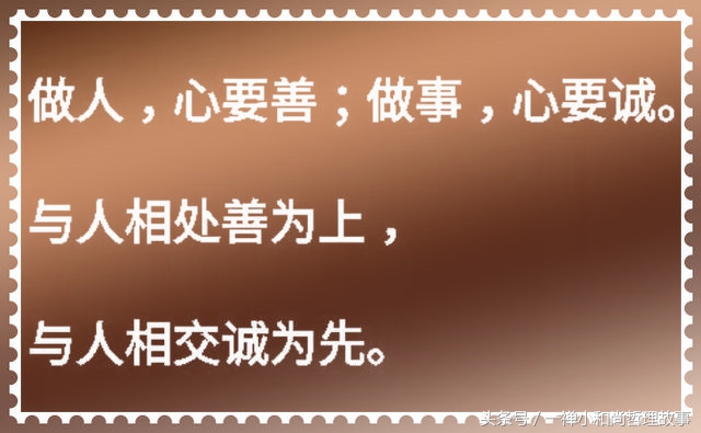 做人要心善做事要诚信,做人要诚心做事要善
