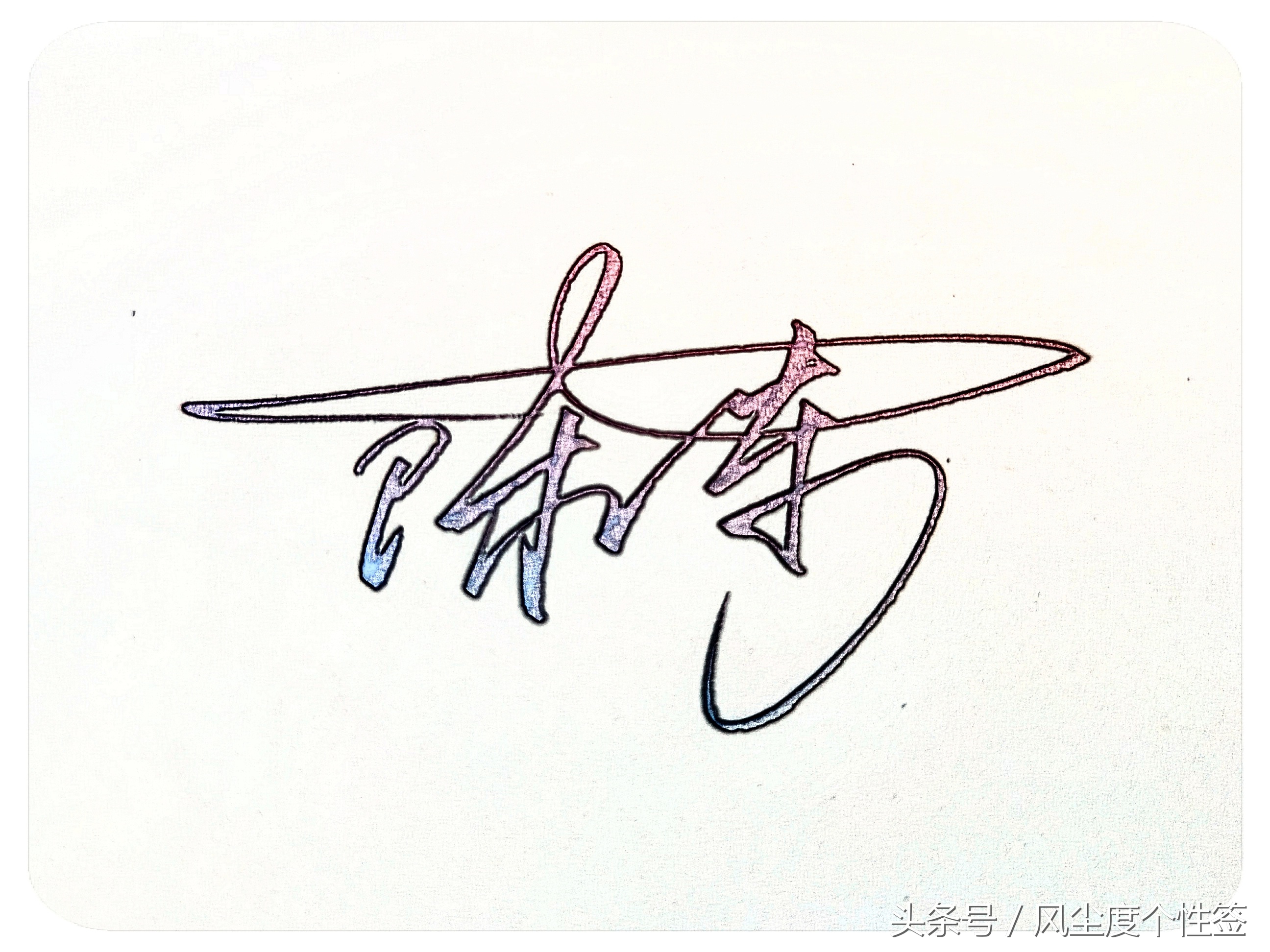 你的名字怎么写最好看,你的名字怎么写好看