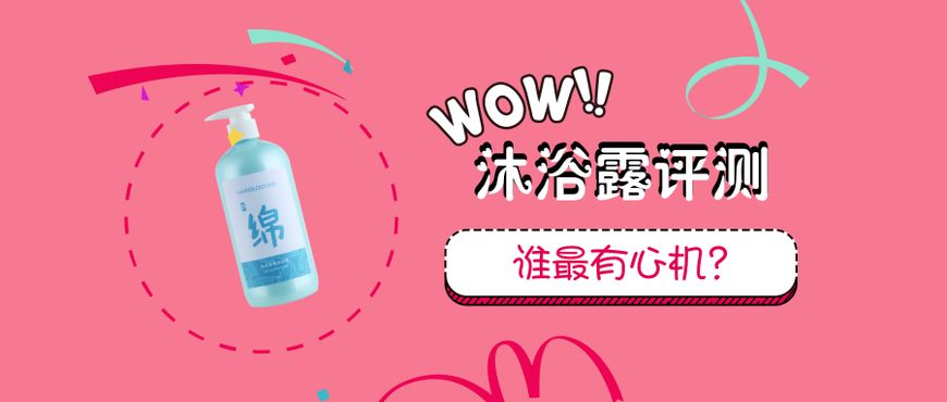 左颜右色的沐浴露测评,沐浴露测评红榜前五女