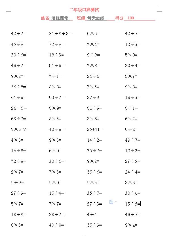 二年级电子版数学口算题,二年级上册口算测试完整全套800道