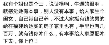 你身边那些当三的人最后怎么样了？网友：很多三过得比原配好多了