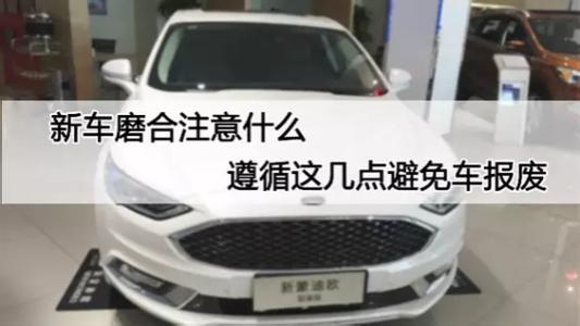 新车磨合期怎么降低发动机寿命,汽车新车磨合期有什么不良现象