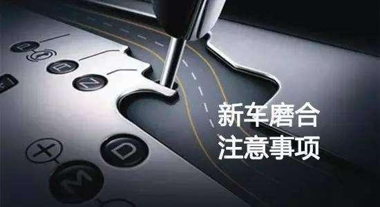 新车磨合期怎么降低发动机寿命,汽车新车磨合期有什么不良现象