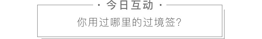 中国出发吉隆坡转机需要过境签吗,120小时过境签