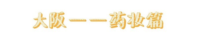 东京大阪费用,东京和大阪药妆店哪个便宜