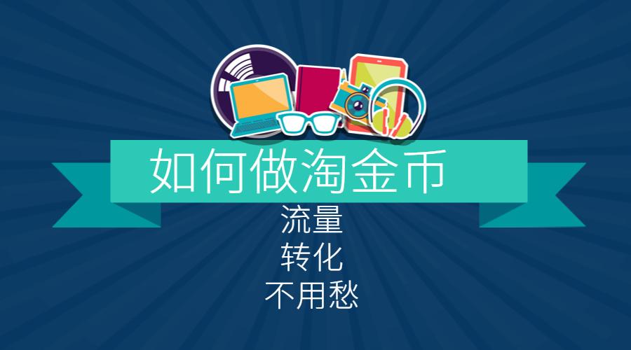 淘金币流量的优点和缺点,如何快速获得大量淘金币流量
