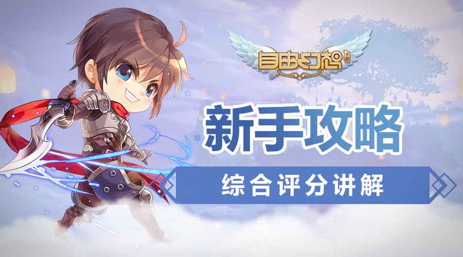 自由幻想手游为什么会掉综合评分,自由幻想手游等级好升吗