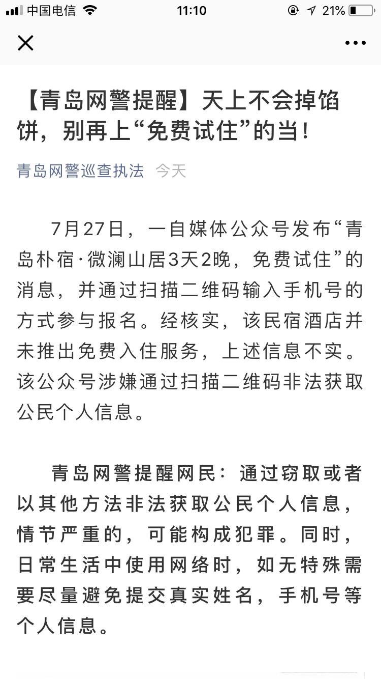 公众号吸粉*局骗**！别再上青岛民宿酒店“免费试住”的当了