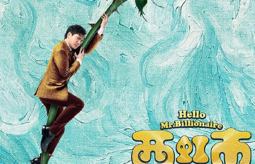 西虹市首富沈腾完整版,西虹市首富名场面沈腾看到钱