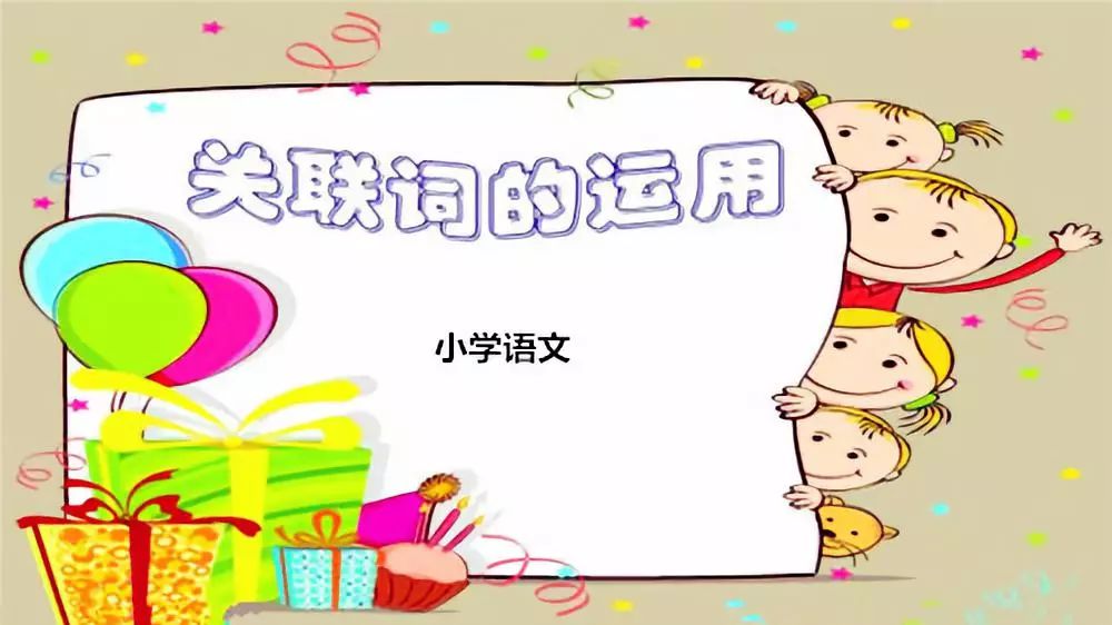 小学语文最全关联词用法重点讲解,小学语文最全的关联词用法附练习