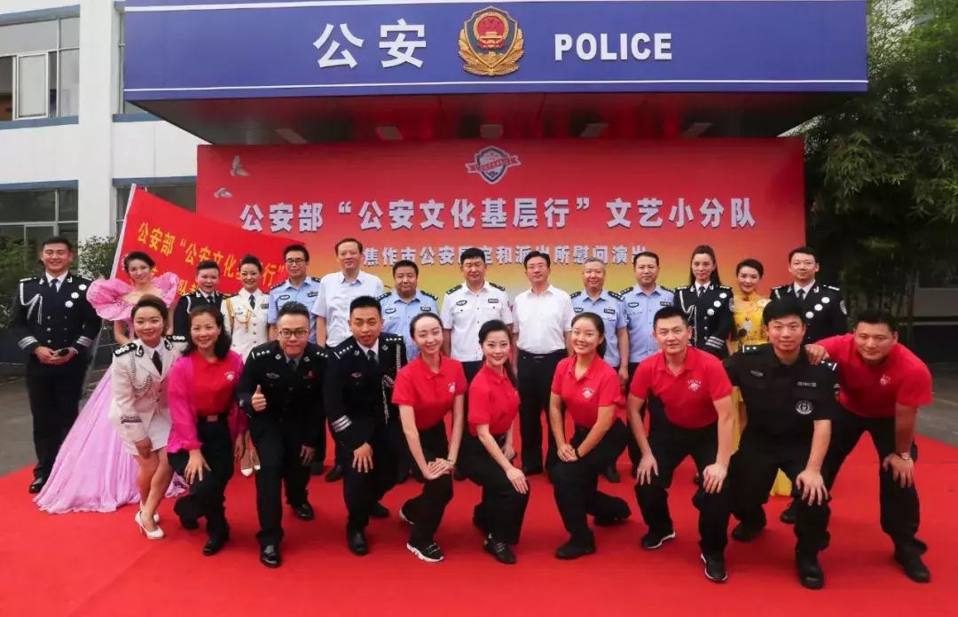 走进基层唱响警营带着真情传送关爱｜公安部“公安文化基层行”文艺小分队赴焦慰问演出
