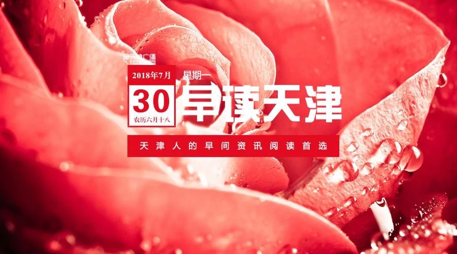 早读天津：津城开启“烧烤+蒸笼”模式