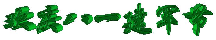 斗图表情包八一建军节,八一建军节敬礼表情包