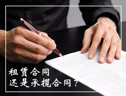 驾驶自有的挖掘机（或挖掘机所有人雇请的司机）为他人施工是租赁还是承揽合同？