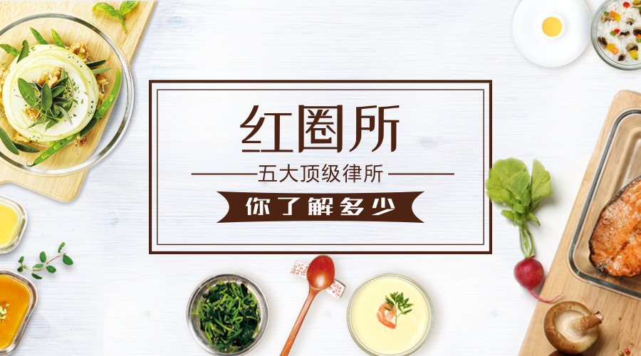 红圈律所是哪几家,八家红圈律所指哪八家