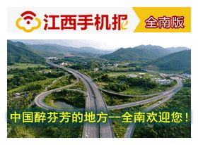 赣州市手机报,全南县手机
