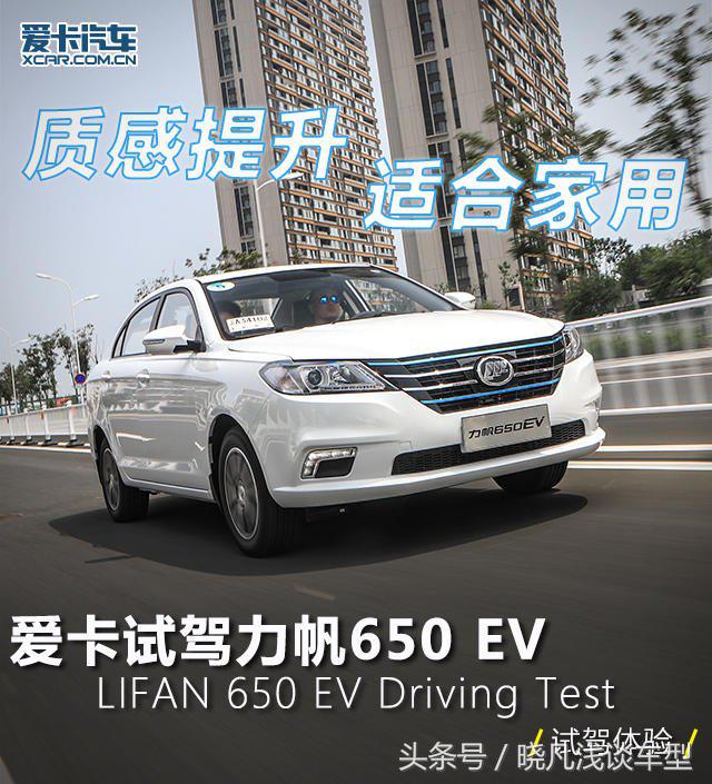 力帆650ev评测,力帆650EV试驾