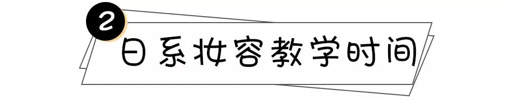 适合亚洲人的妆容画法超详细,日系妆容画法教程
