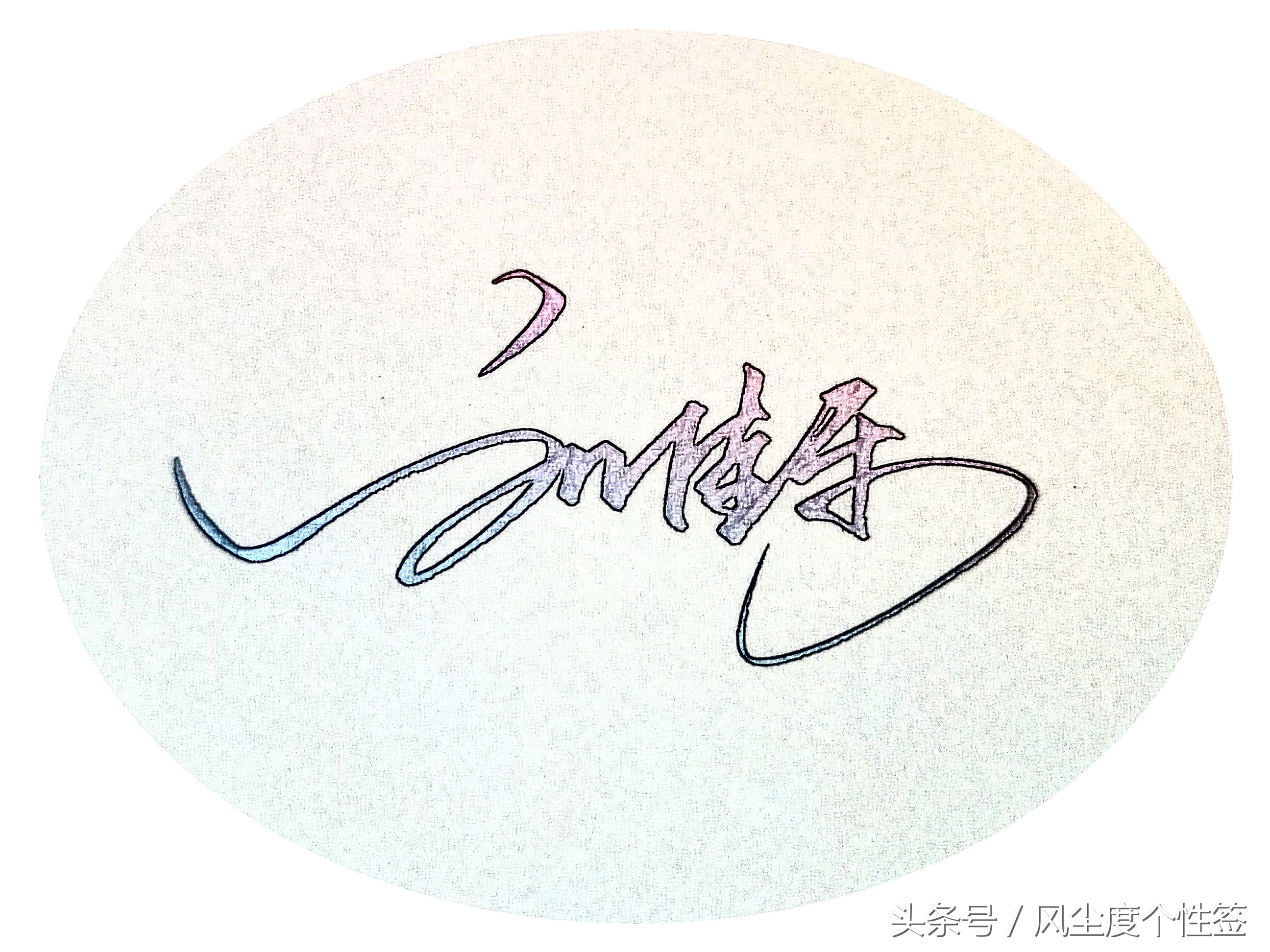 你的名字怎么写更好看,你的名字怎么写得好看