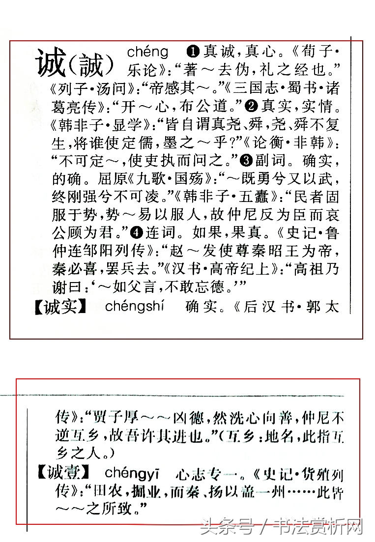诚字硬笔书法练字,诚字的硬笔书法练习