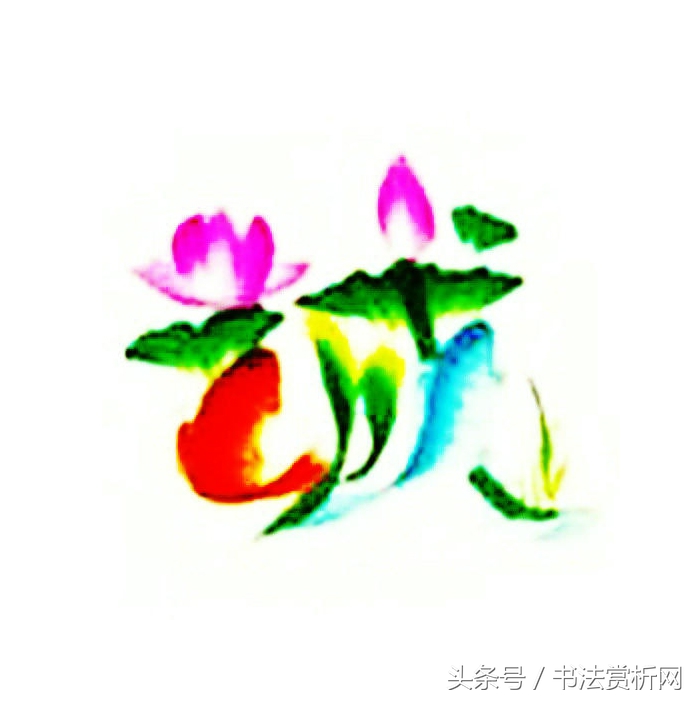 诚字硬笔书法练字,诚字的硬笔书法练习