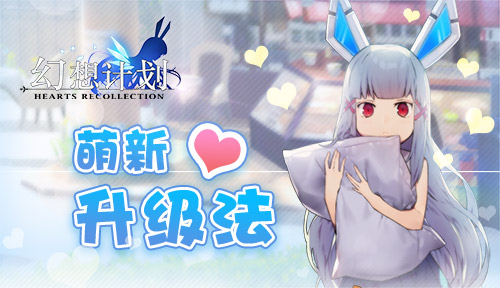 幻想计划攻略,萌新成长计划怎么解锁