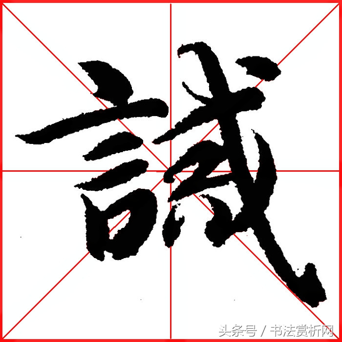 诚字硬笔书法练字,诚字的硬笔书法练习