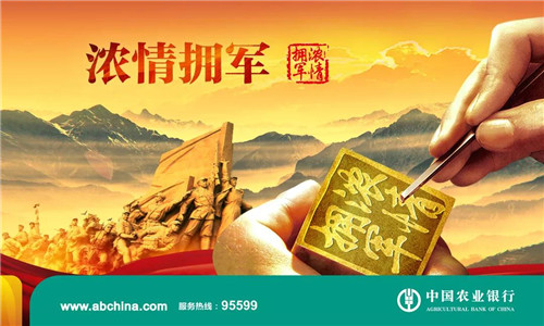 农业银行浓情拥军军人专属信用卡,农行军人信用卡