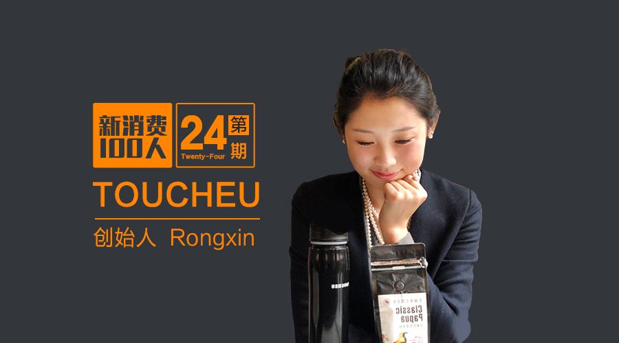 「TOUCHEU」Rongxin：她创立的买手平台，轻奢品只卖给小部分人