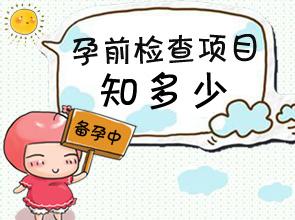 备孕前检查的费用大概多少钱,备孕检查去妇幼还是去大医院