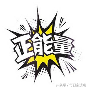 有了孩子的我，以后希望孩子看正能量影视剧！粉正能量明星！