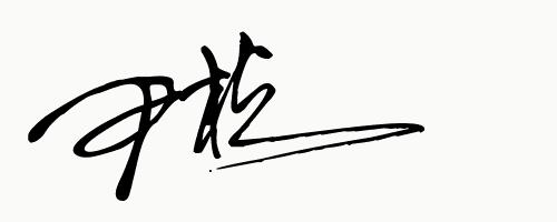 你留名字我帮你免费设计签名,快来为你的名字定制一个艺术签名