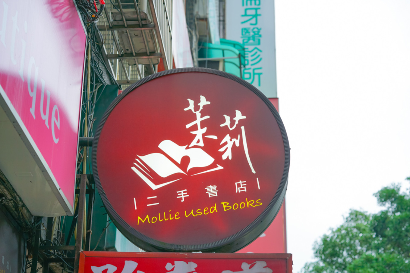 台湾二手书店推荐,台湾最大二手书店