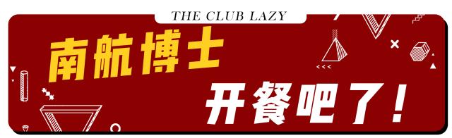 南航女博士,南航网红餐厅