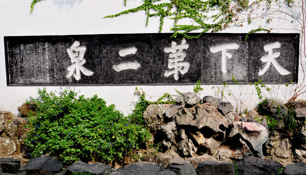 二泉听曲，寄畅游园——《水墨江南篇》