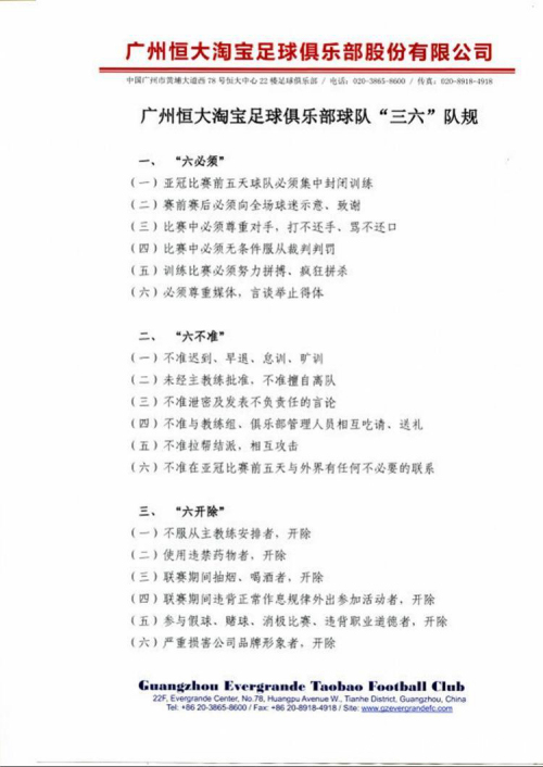 向体育教练学管理,恒大足球队奖惩制度