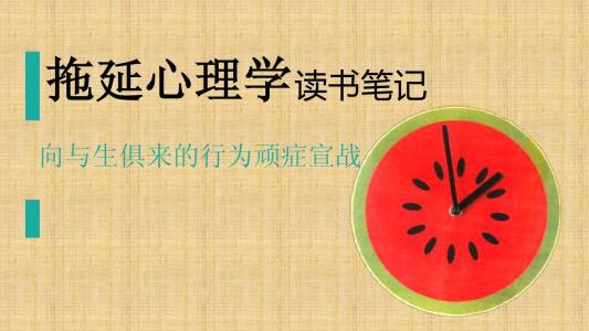 拖延症治愈专家,拖延症最佳治疗偏方
