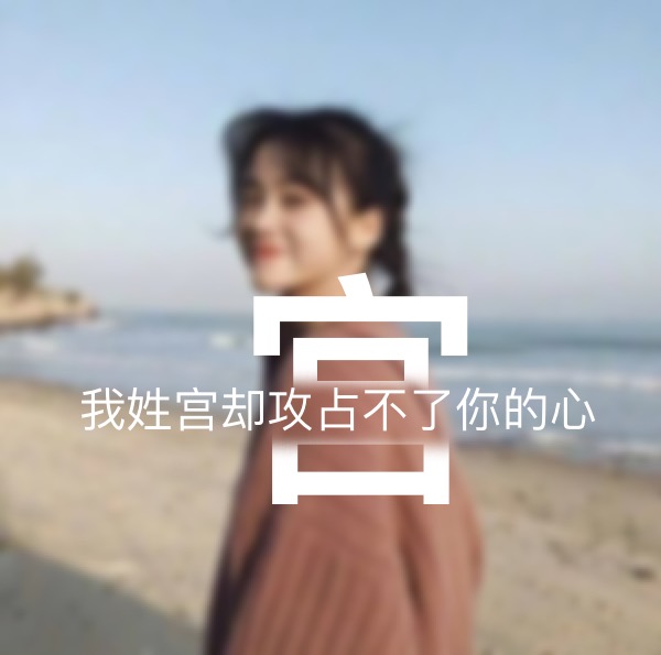 超讨男生喜欢的女生姓氏头像,超讨女生喜欢的姓氏头像男生专用