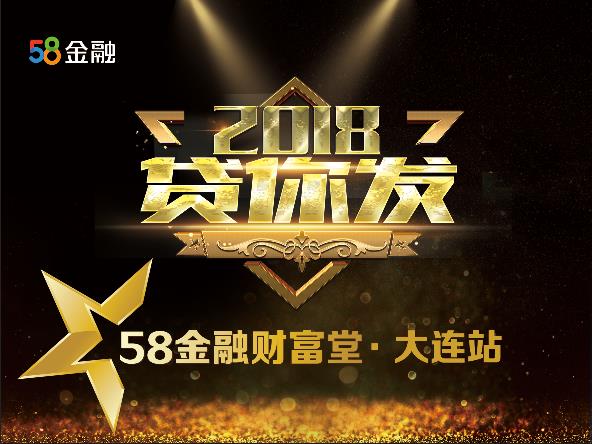 “2018贷你发”58金融财富堂首发大连财富即将起航