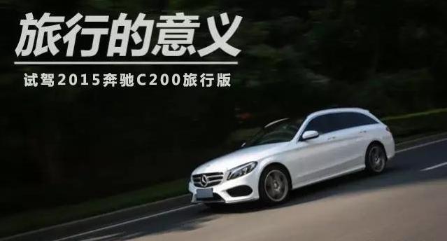 试驾奔驰c200l2017,2011款奔驰c200旅行版评价