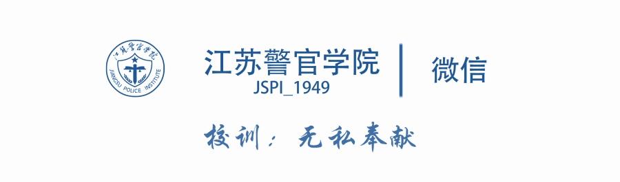 苏警院警史讲解,苏警院有哪些专业组
