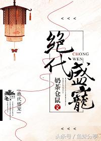 鱼妹推荐书单甜宠文,鱼妹书单全文阅读