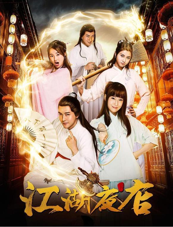 爱奇艺《江湖夜店》8月10日爆笑开张孙聪误入神秘客栈