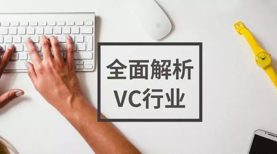 怎么进入vc行业,为什么选vc行业