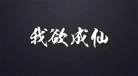 成仙秘诀100条,怎么成仙最快最有效