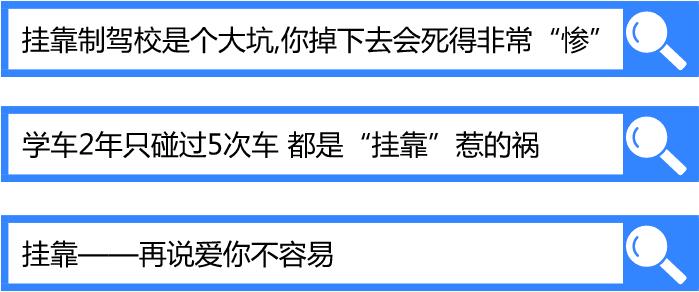 正规驾校为什么要让黑驾校挂靠,驾校天天被骂