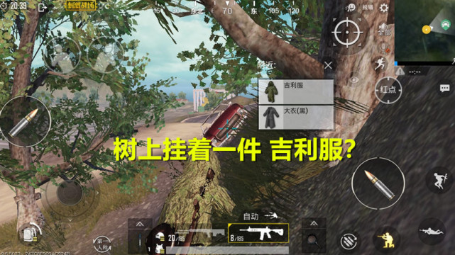 刺激战场中镰刀割草能获得吉利服,刺激战场上的一棵树