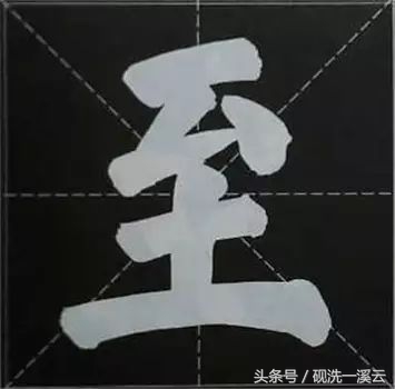 大字榜书84法（值得收藏）