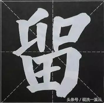 大字榜书84法（值得收藏）